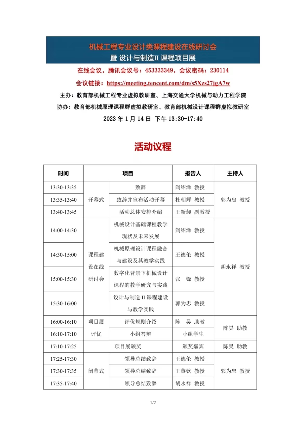 课程建设研讨会&课程项目展-活动议程20230114-1.jpg