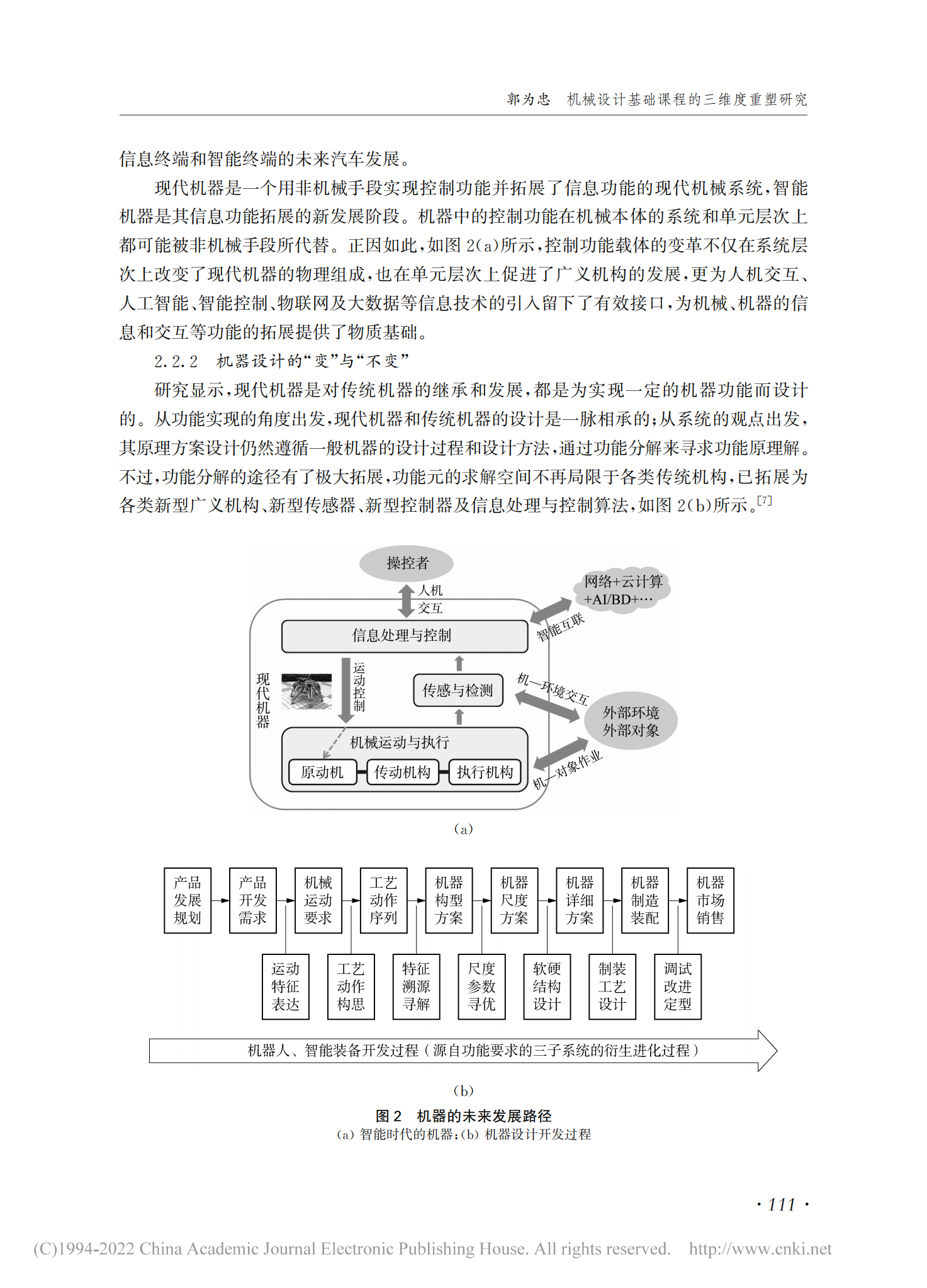 机械设计基础课程的三维度重塑研究_教学学术_郭为忠2021(01)_04.png