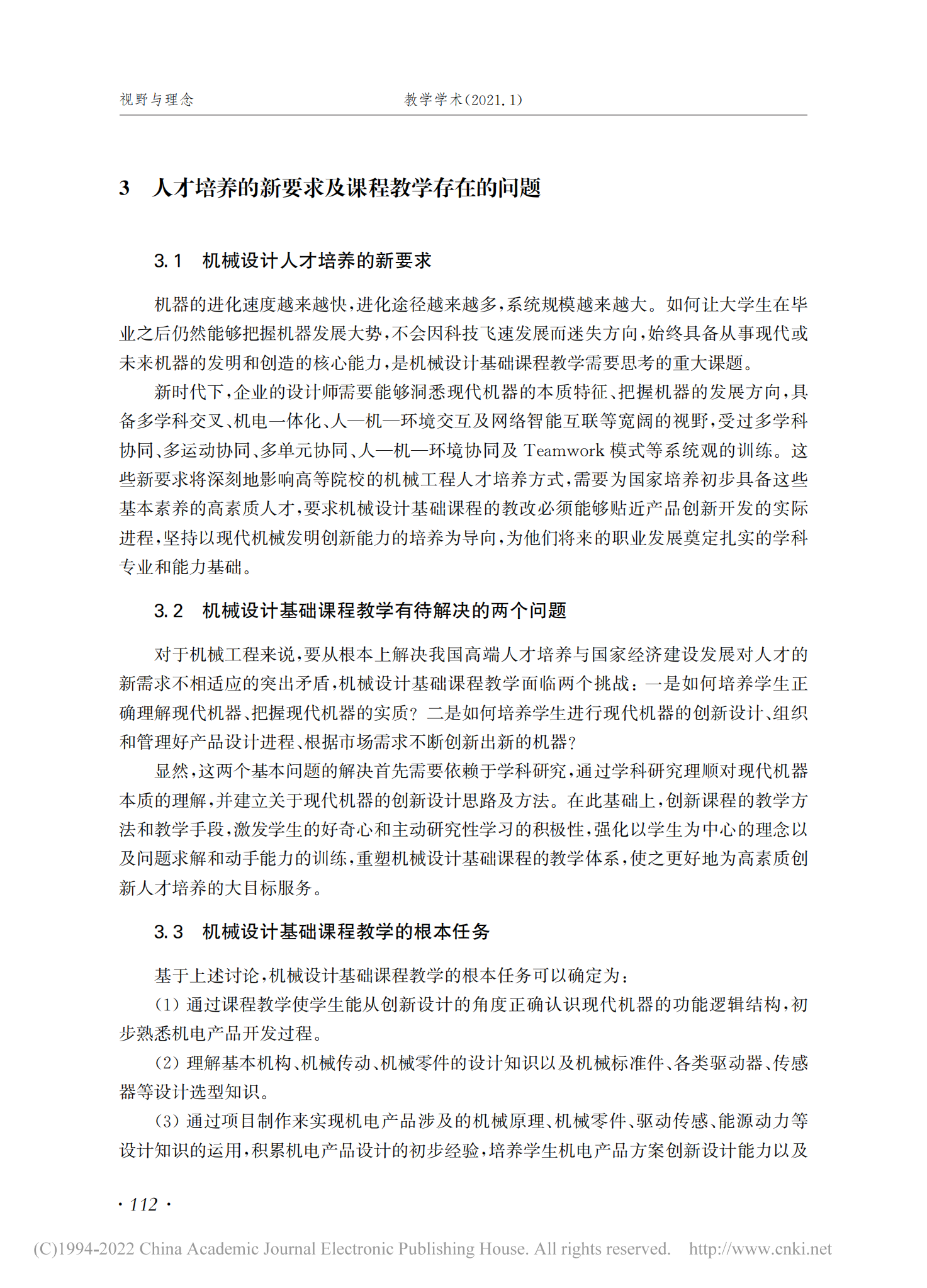 机械设计基础课程的三维度重塑研究_教学学术_郭为忠2021(01)_05.png