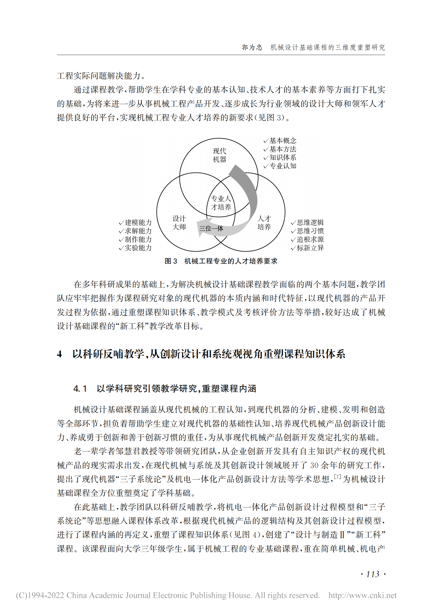 机械设计基础课程的三维度重塑研究_教学学术_郭为忠2021(01)_06.png