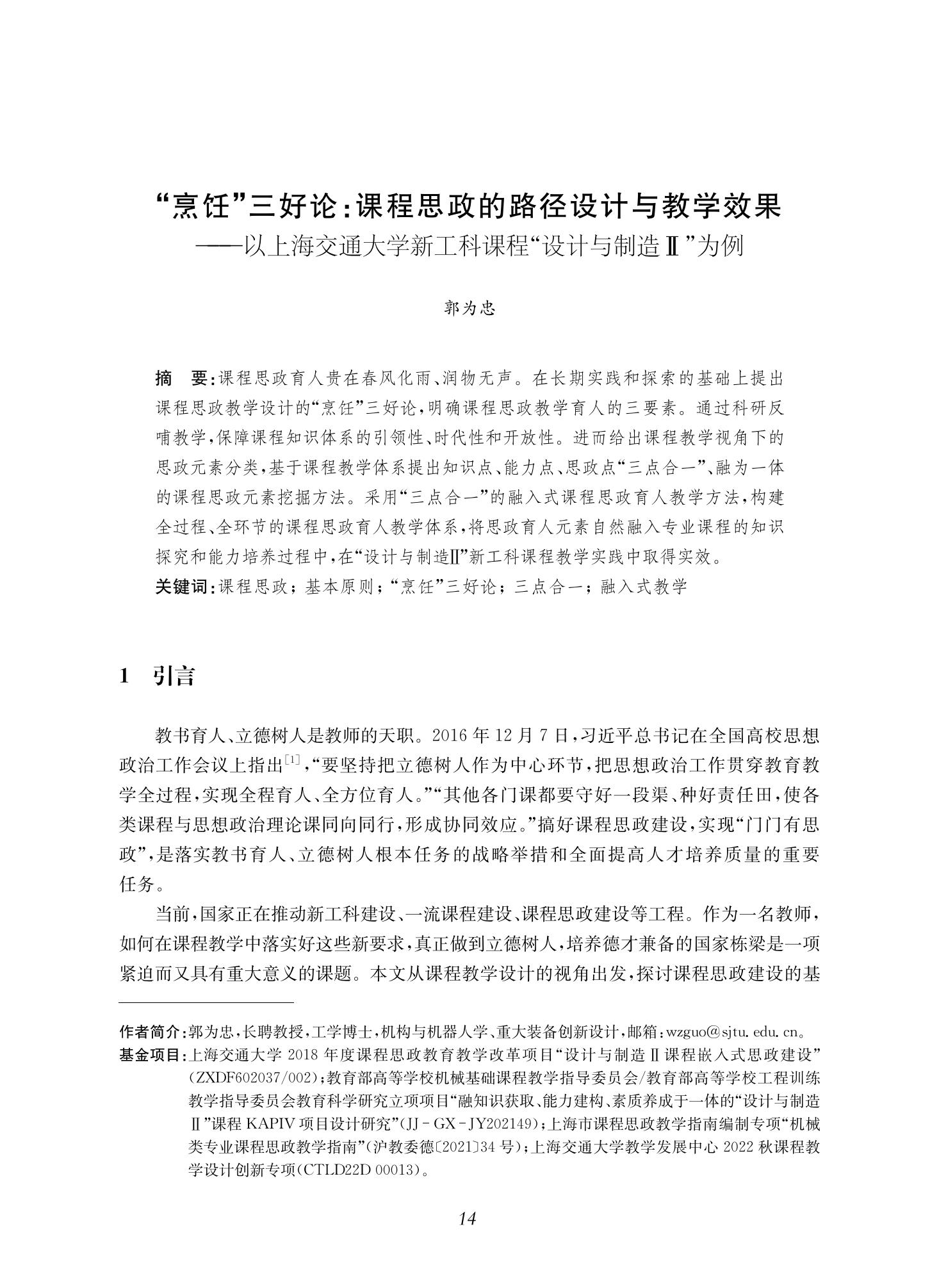 郭为忠. “烹饪”三好论：课程思政的路径设计与教学效果——以上海交通大学新工科课程《设计与制造Ⅱ》为例，教学学术，2022(02)：14-26_00.jpg