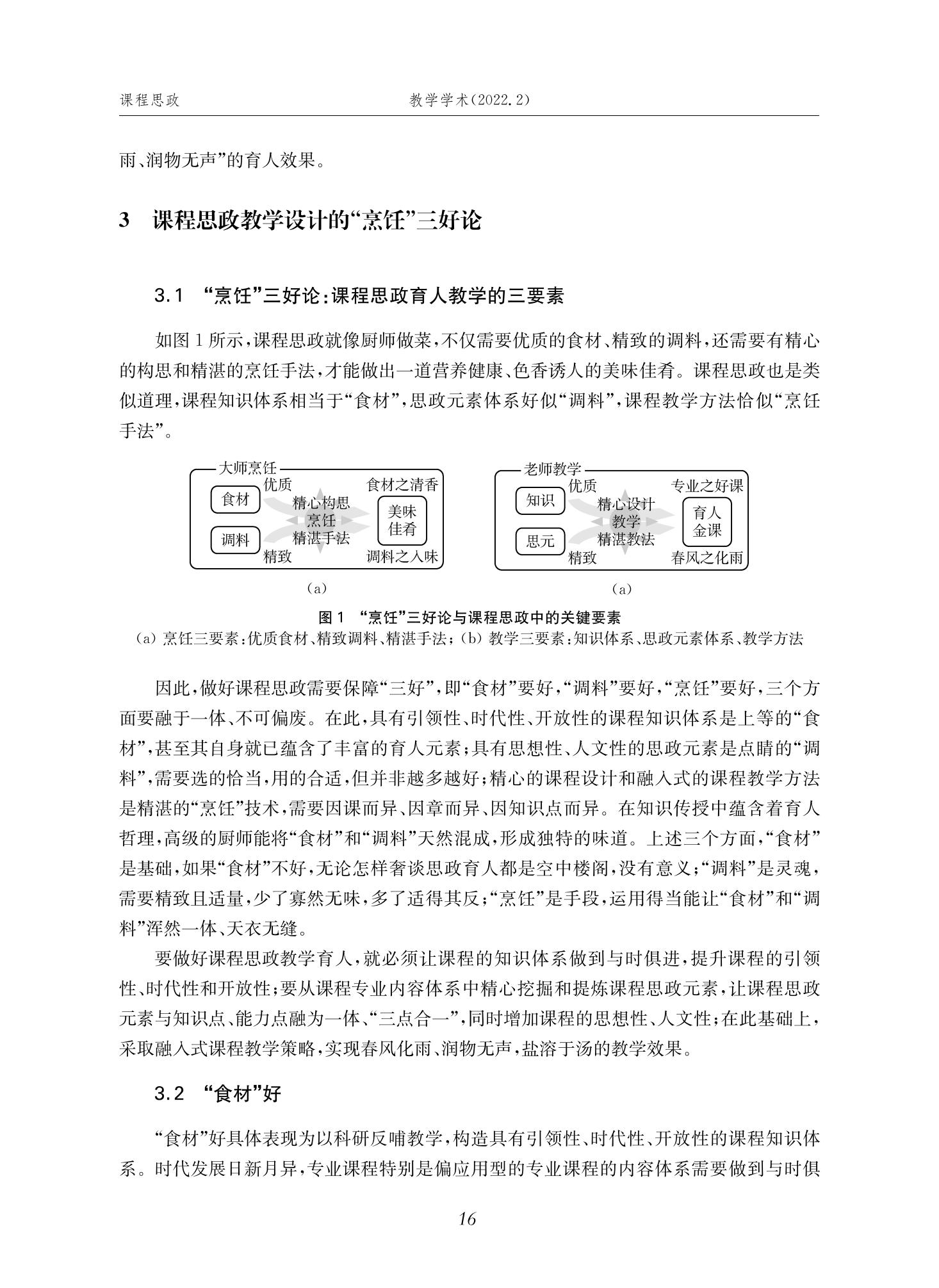 郭为忠. “烹饪”三好论：课程思政的路径设计与教学效果——以上海交通大学新工科课程《设计与制造Ⅱ》为例，教学学术，2022(02)：14-26_02.jpg